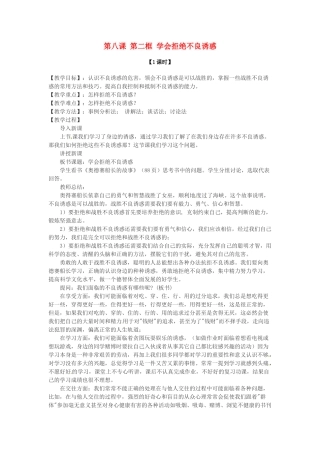 七年级政治上册 第八课 第二框 学会拒绝不良诱惑教学设计 新人教版教材