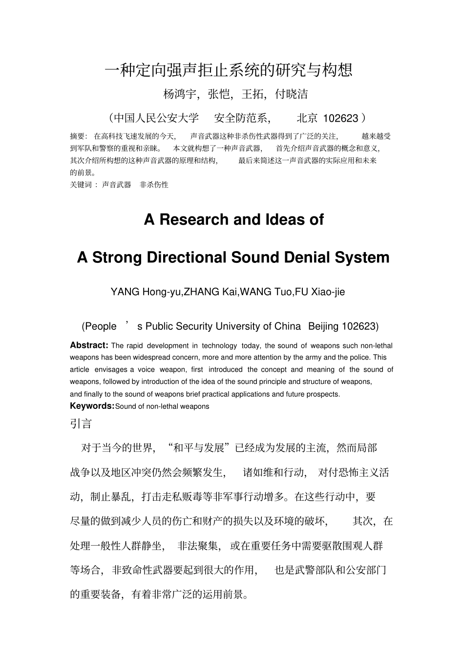 一种定向强声拒止系统的研究与构想资料_第1页