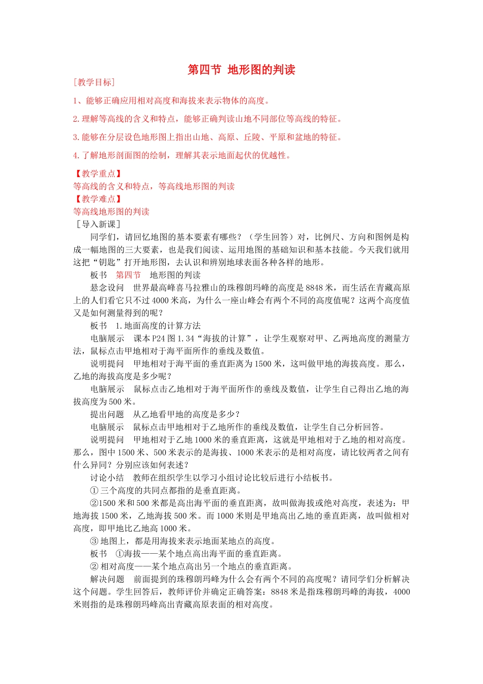 2013年秋七年级地理上册 第一章 地球和地图 第四节 地形图的判读名师教案1 （新版）新人教版_第1页