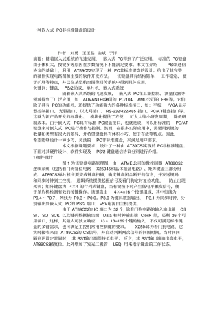 一种嵌入式PC非标准键盘的设计作者刘勇王玉晶曲斌于洋摘要随着