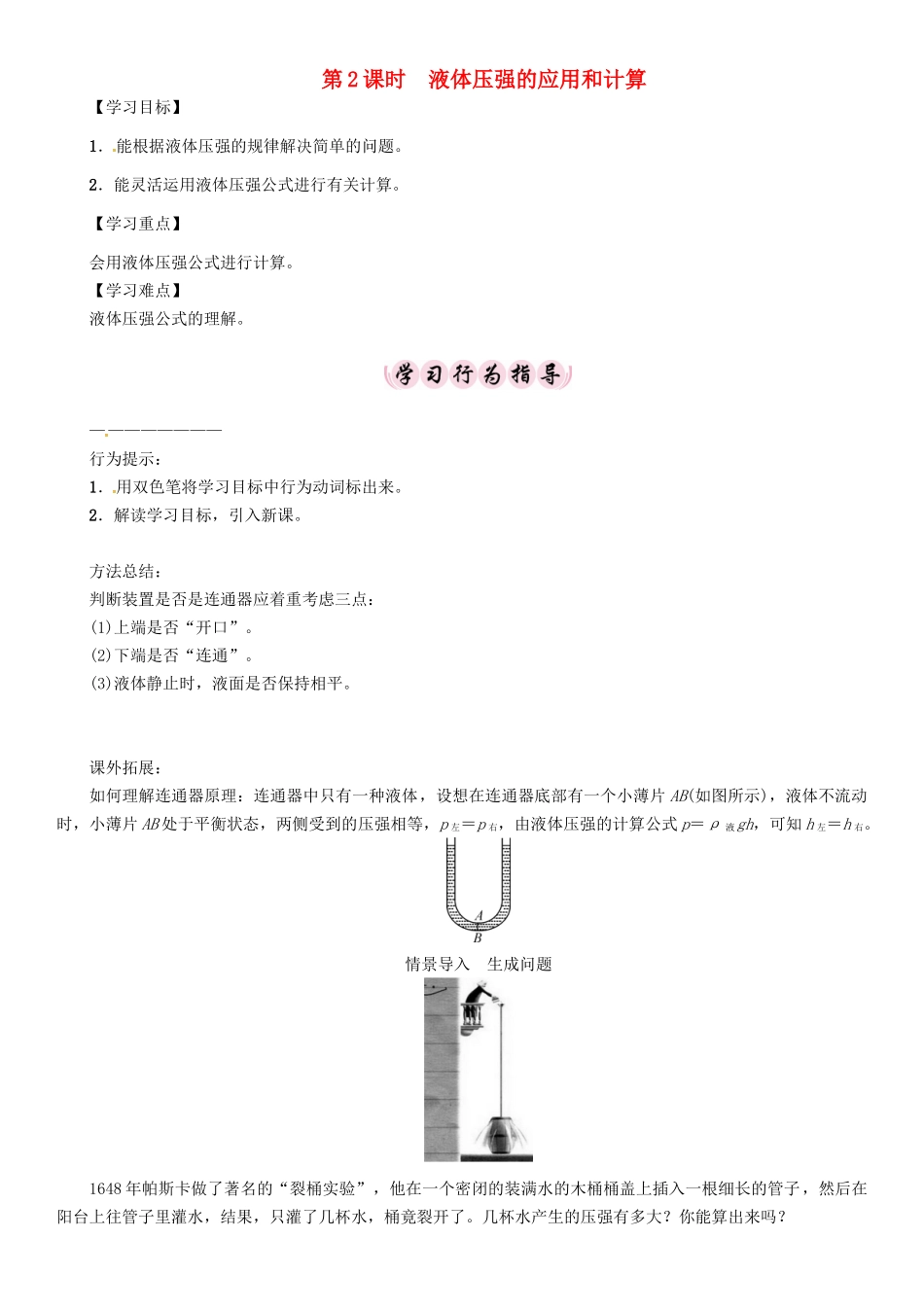 春八年级物理下册 第九章《压强》第2节 液体的压强 第2课时 液体压强的应用和计算学案 （新版）新人教版-（新版）新人教版初中八年级下册物理学案_第1页