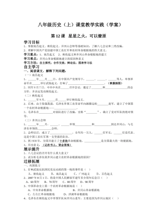 八年级历史（上）课堂教学实践 第12课 星星之火，可以燎原学案（学案）