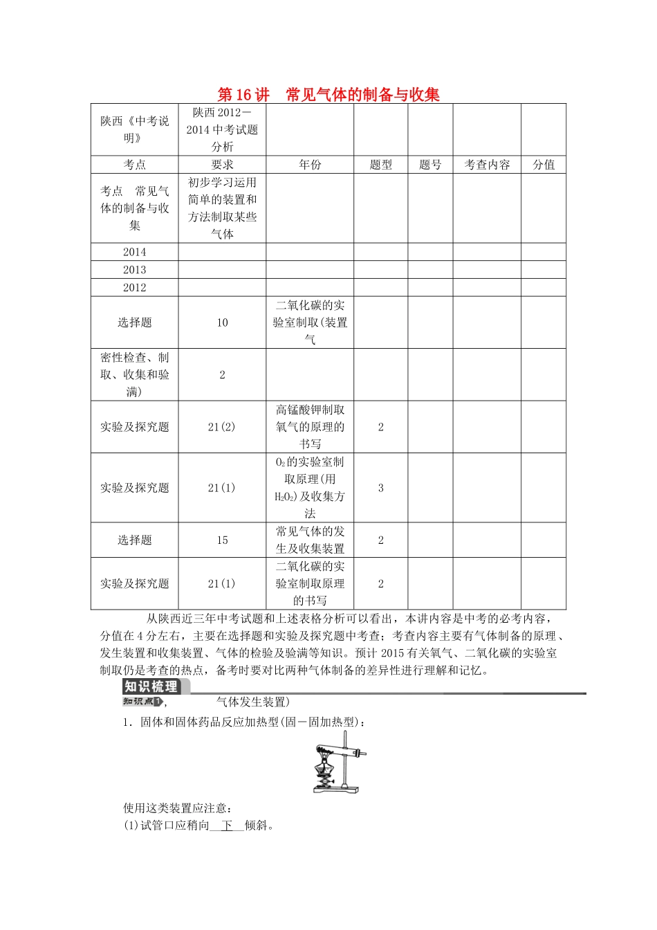 【聚焦中考】（教师用书）陕西省2015中考化学总复习 第一轮 第16讲 常见气体的制备与收集教案_第1页