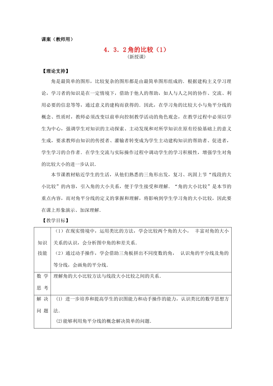七年级数学上册 4.3.2《角的比较》课案（教师用） 新人教版教材_第1页