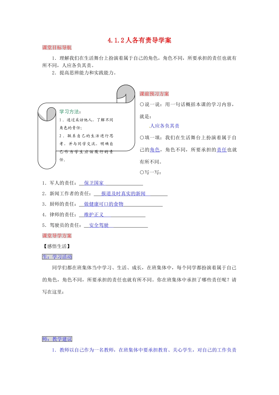 湖南省张家界市慈利县赵家岗土家族乡中学八年级政治上册 4.1.2 人各有责导学案 湘教版_第1页