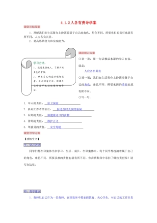 湖南省张家界市慈利县赵家岗土家族乡中学八年级政治上册 4.1.2 人各有责导学案 湘教版
