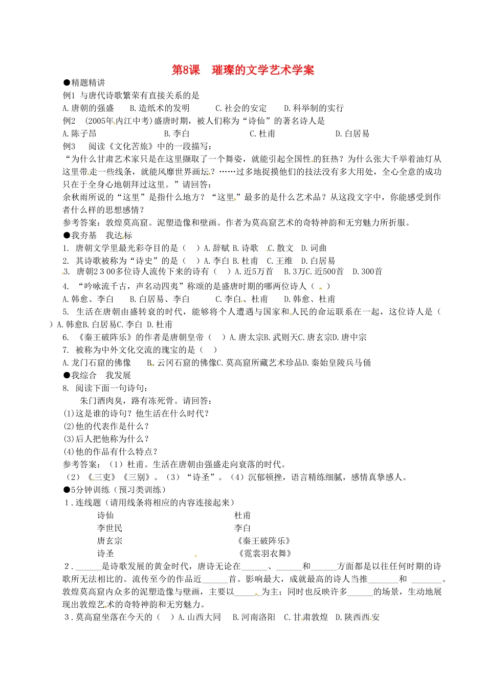七年级历史下册 1.8《璀璨的文学艺术》学案 北师大版_第1页