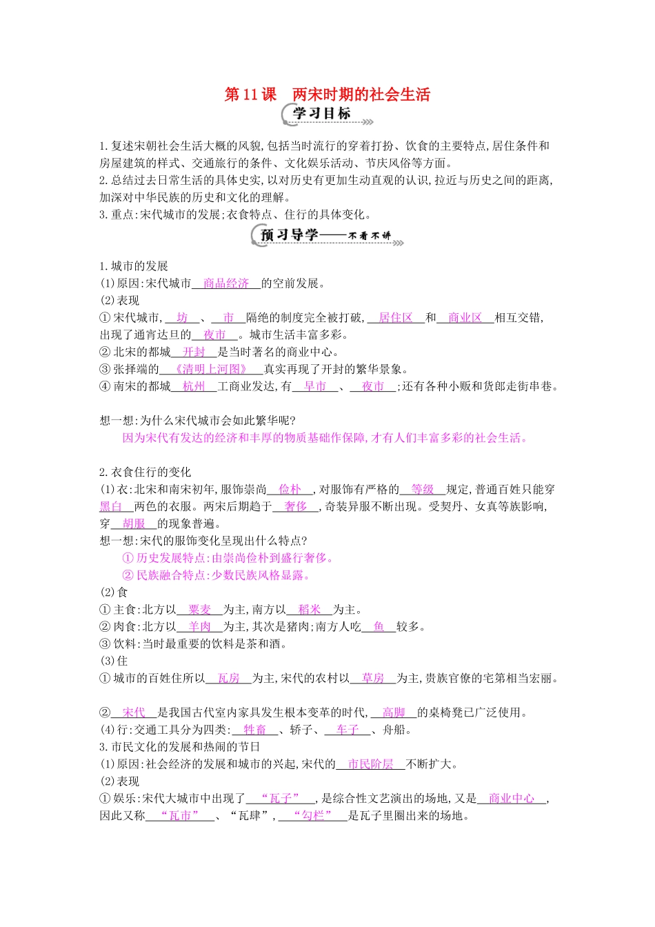 七年级历史下册 第11课《两宋时期的社会生活》导学案 中华书局版-中华书局版初中七年级下册历史学案_第1页