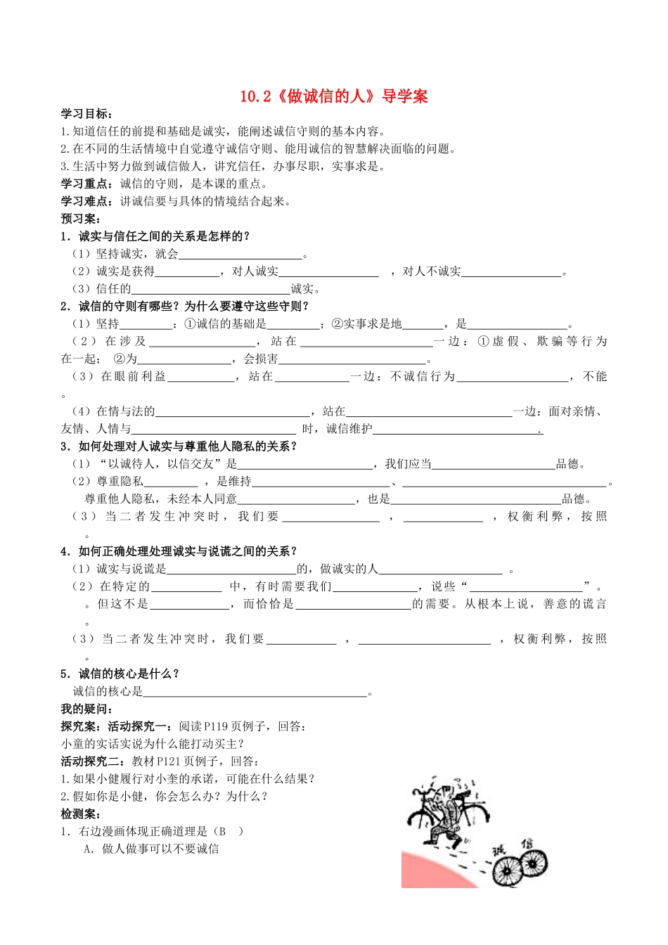 八年级政治上册 10.2 做诚信的人导学案1 新人教版-新人教版初中八年级上册政治学案_第1页