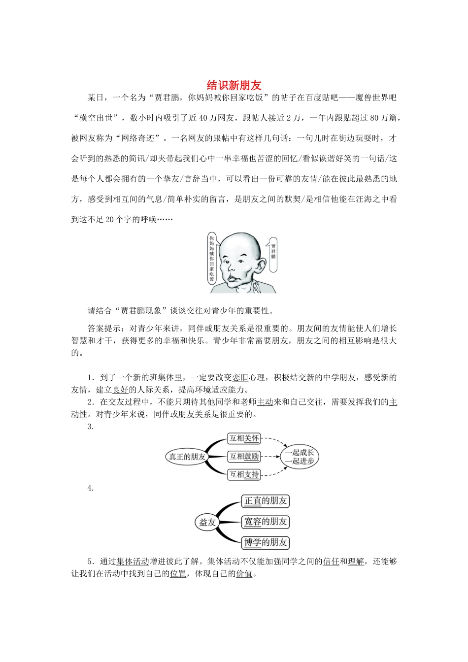 生活 第1课 适应新环境 第2框 结识新朋友学案3 北师大版-北师大版初中七年级上册政治学案_第1页