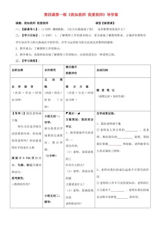 湖北省武汉市鲁巷中学八年级政治上册 第四课 第一框《我知我师 我爱我师》导学案（无答案） 新人教版