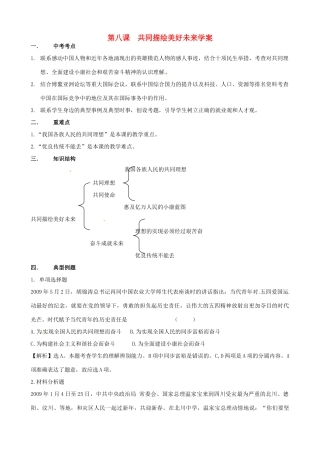 山东省淄博市沂源县中庄乡中学九年级政治全册《第八课 共同描绘美好未来》复习学案