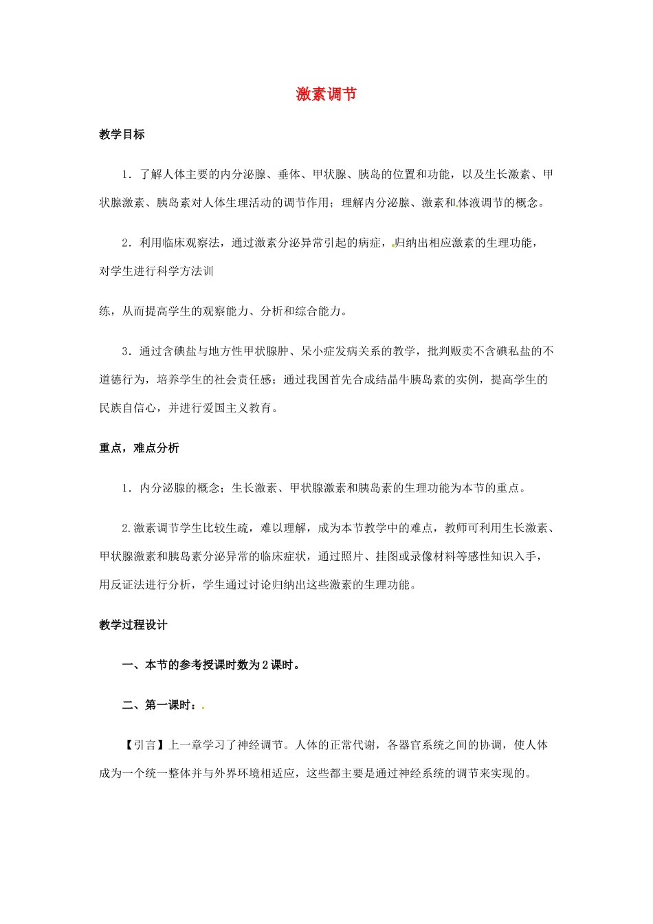 2013-2014学年七年级生物下册 第六章 人体生命活动的调节 第四节 激素调节教案2 新人教版_第1页