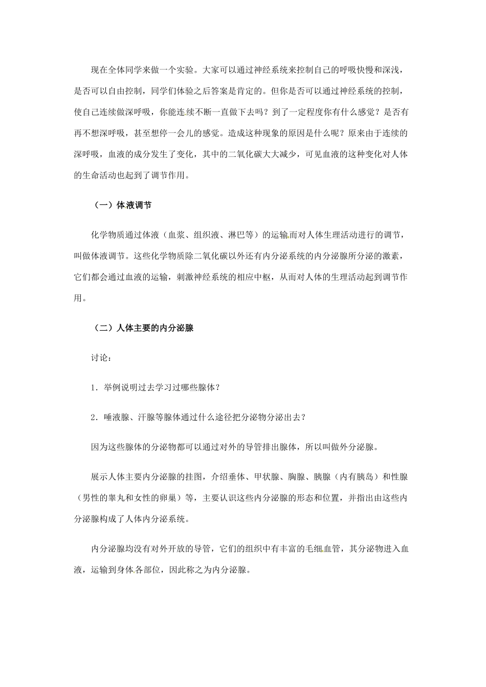 2013-2014学年七年级生物下册 第六章 人体生命活动的调节 第四节 激素调节教案2 新人教版_第2页