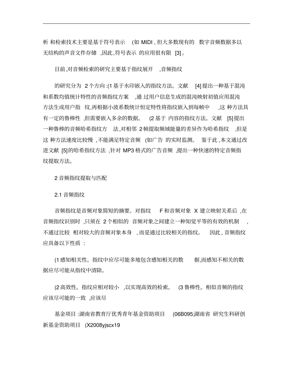 一种快速的特定音频指纹提取方法概要_第3页