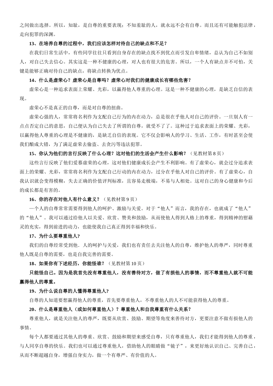 七年级政治第一课《珍惜无价的自尊》教学内容详解人教版教材_第3页