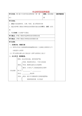 山西省阳泉市九年级历史上册 第5课 中古时代东亚和西亚（第1课时）导学案 华东师大版-华东师大版初中九年级上册历史学案
