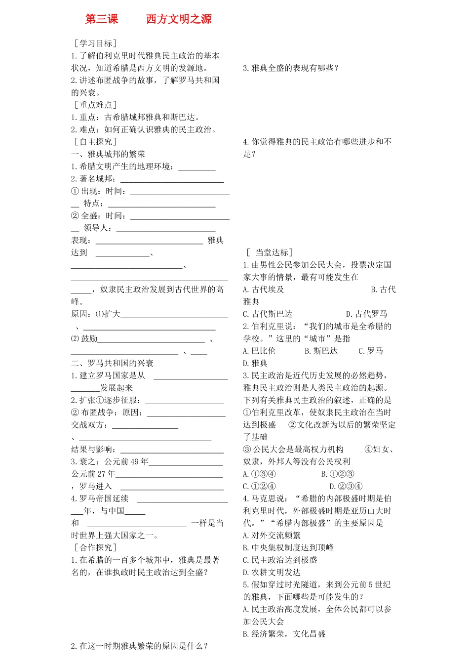 山东省费城中学九年级历史上册  第三课 西方文明之源学案（无答案） 人教新课标版_第1页