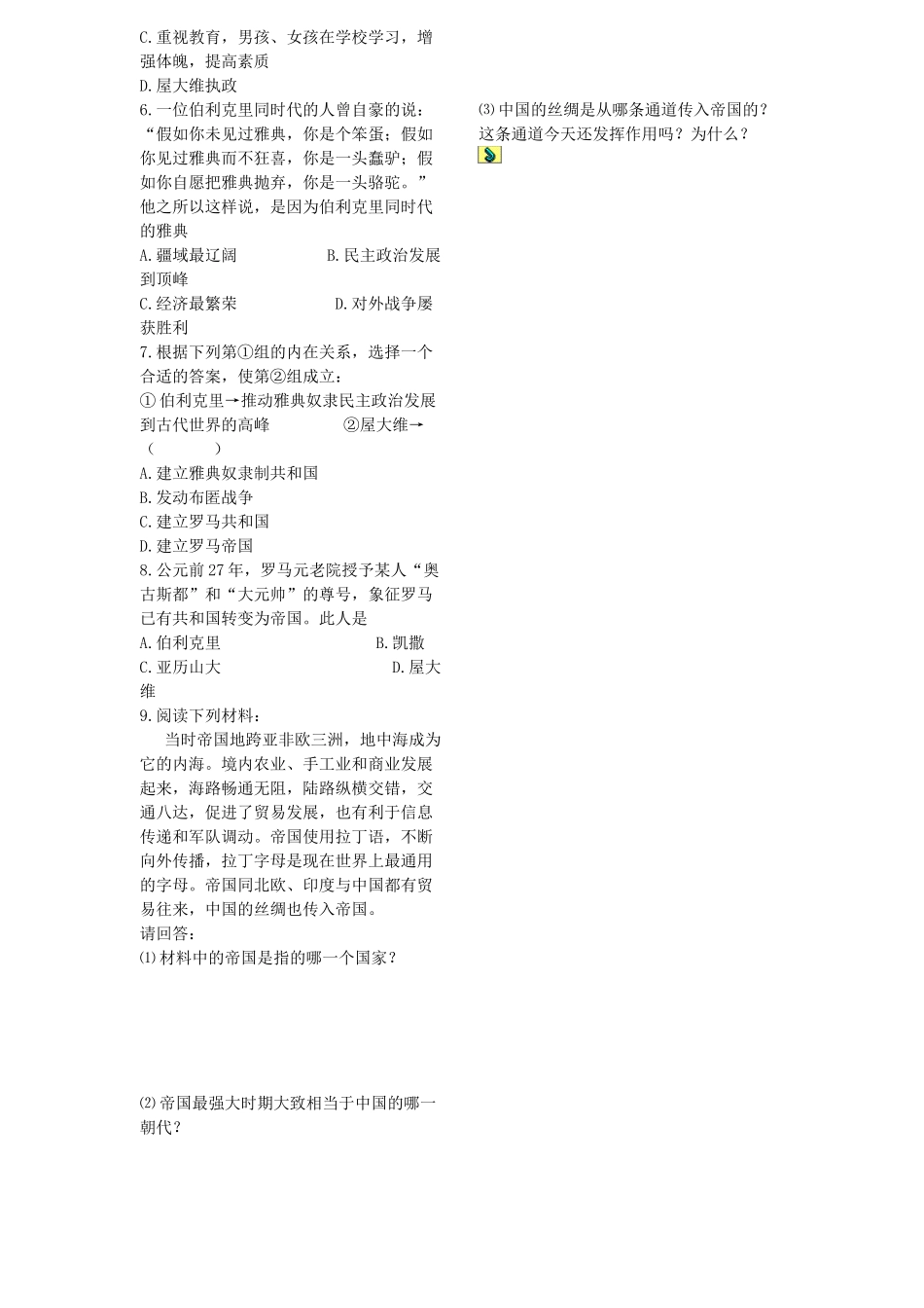 山东省费城中学九年级历史上册  第三课 西方文明之源学案（无答案） 人教新课标版_第2页