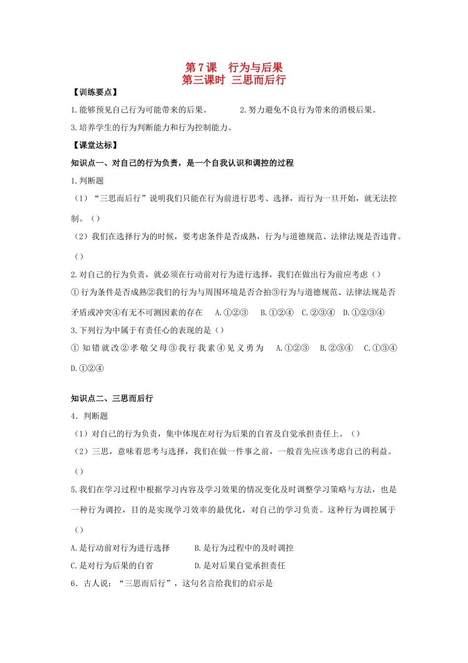 八年级思想品德上册 第七课《行为与后果》第三课时三思而后行同步学案 苏教版_第1页