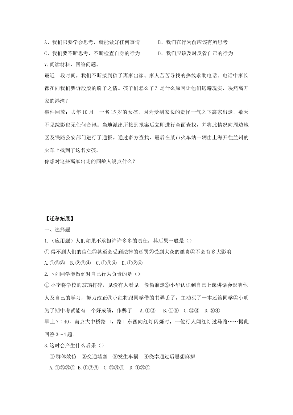 八年级思想品德上册 第七课《行为与后果》第三课时三思而后行同步学案 苏教版_第2页