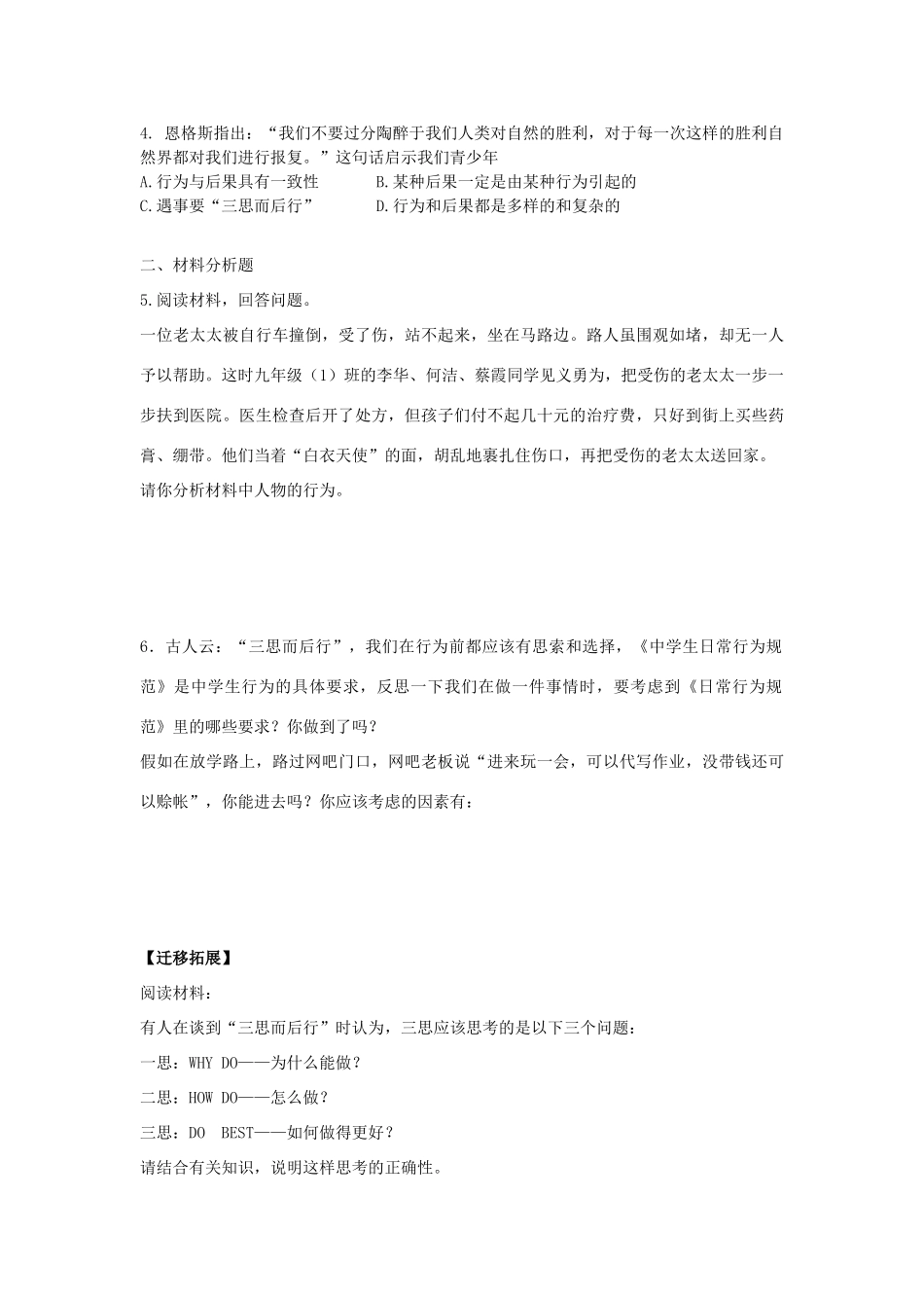 八年级思想品德上册 第七课《行为与后果》第三课时三思而后行同步学案 苏教版_第3页