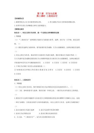 八年级思想品德上册 第七课《行为与后果》第三课时三思而后行同步学案 苏教版
