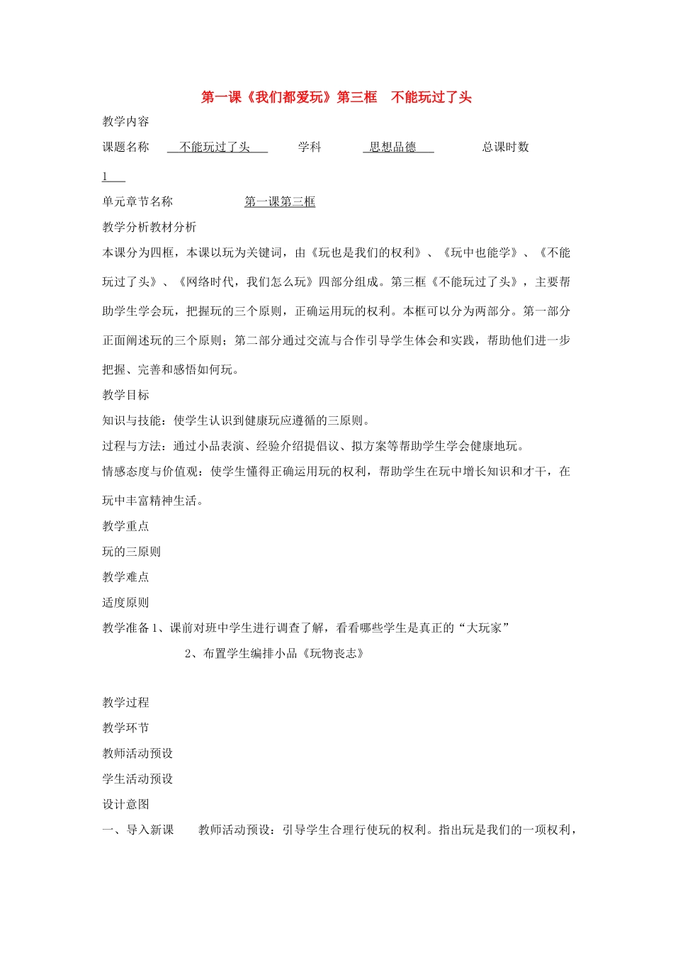 七年级政治下册：第一课《我们都爱玩》第三框教学设计（人民版教材）_第1页