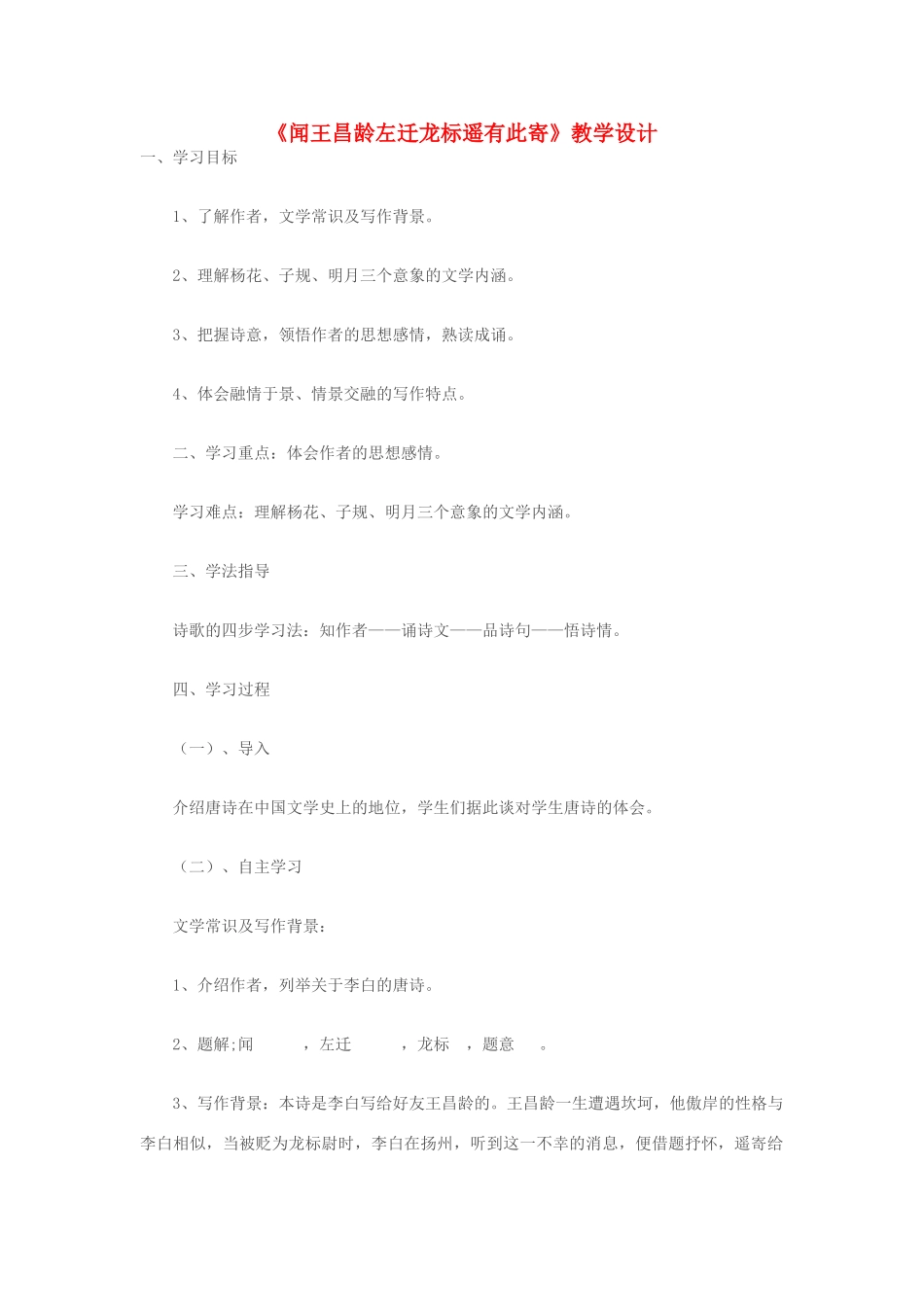 七年级语文上册 《闻王昌龄左迁龙标遥有此寄》教学设计 苏教版教材_第1页