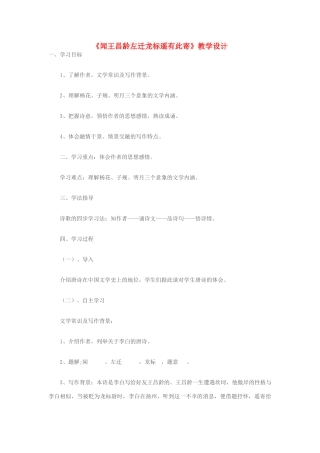 七年级语文上册 《闻王昌龄左迁龙标遥有此寄》教学设计 苏教版教材