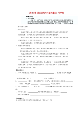 天津市滨海新区塘沽盐场中学八年级历史上册《第18课 重庆谈判与内战的爆发》导学案 川教版