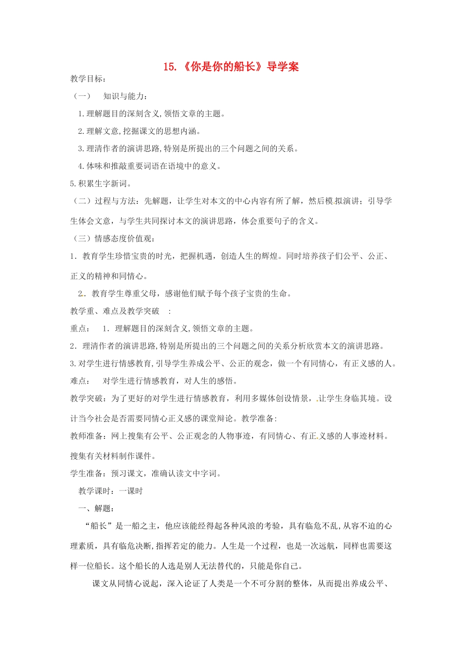 河南省项城一中八年级语文 第15课《你是你的船长》导学案_第1页