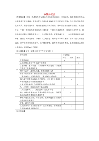 安徽省太和县北城中心校中考历史专题复习 中国外交史学案 新人教版-新人教版初中九年级全册历史学案