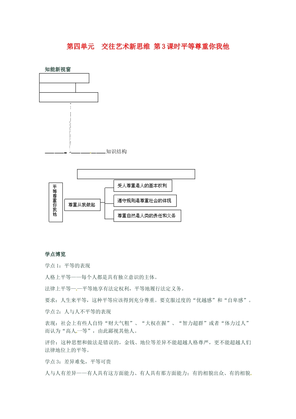 河南省新乡县高级中学八年级政治上册 第四单元 交往艺术新思维 第3课时 平等尊重你我他教学案 新人教版_第1页