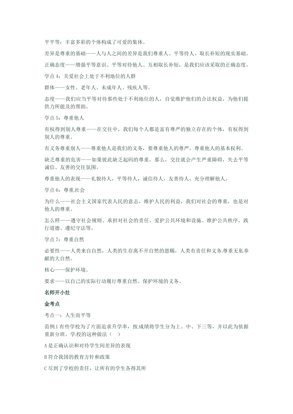 河南省新乡县高级中学八年级政治上册 第四单元 交往艺术新思维 第3课时 平等尊重你我他教学案 新人教版_第2页
