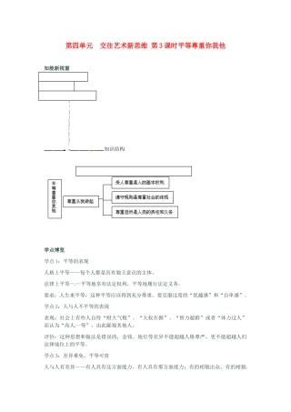 河南省新乡县高级中学八年级政治上册 第四单元 交往艺术新思维 第3课时 平等尊重你我他教学案 新人教版