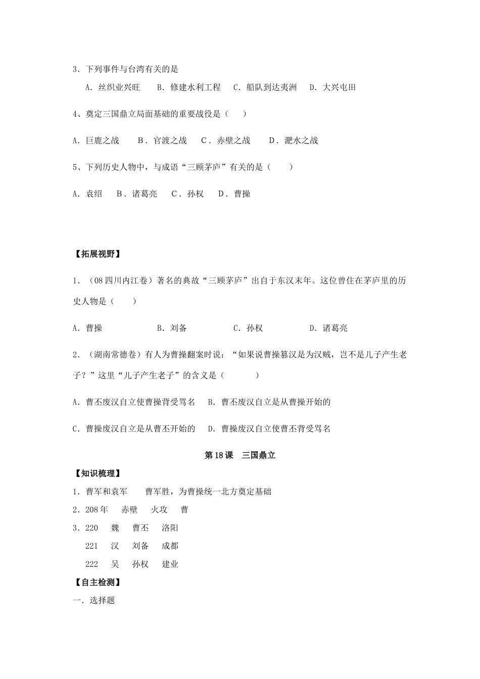 七年级历史上册：第18课《三国鼎立》学案（人教新课标版）_第2页