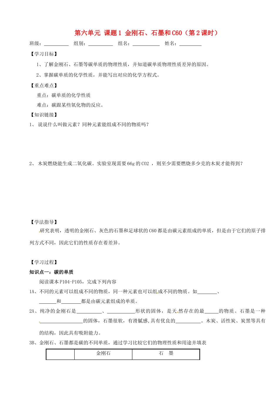 黑龙江省绥化市第九中学九年级化学上册 第六单元 课题1 金刚石、石墨和C60（第2课时）导学案（无答案） 新人教版_第1页