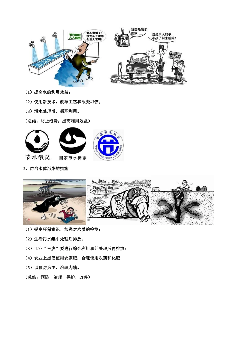 九年级化学上册 第三单元 自然界的水 课题4 爱护水资源学案 新人教版_第3页