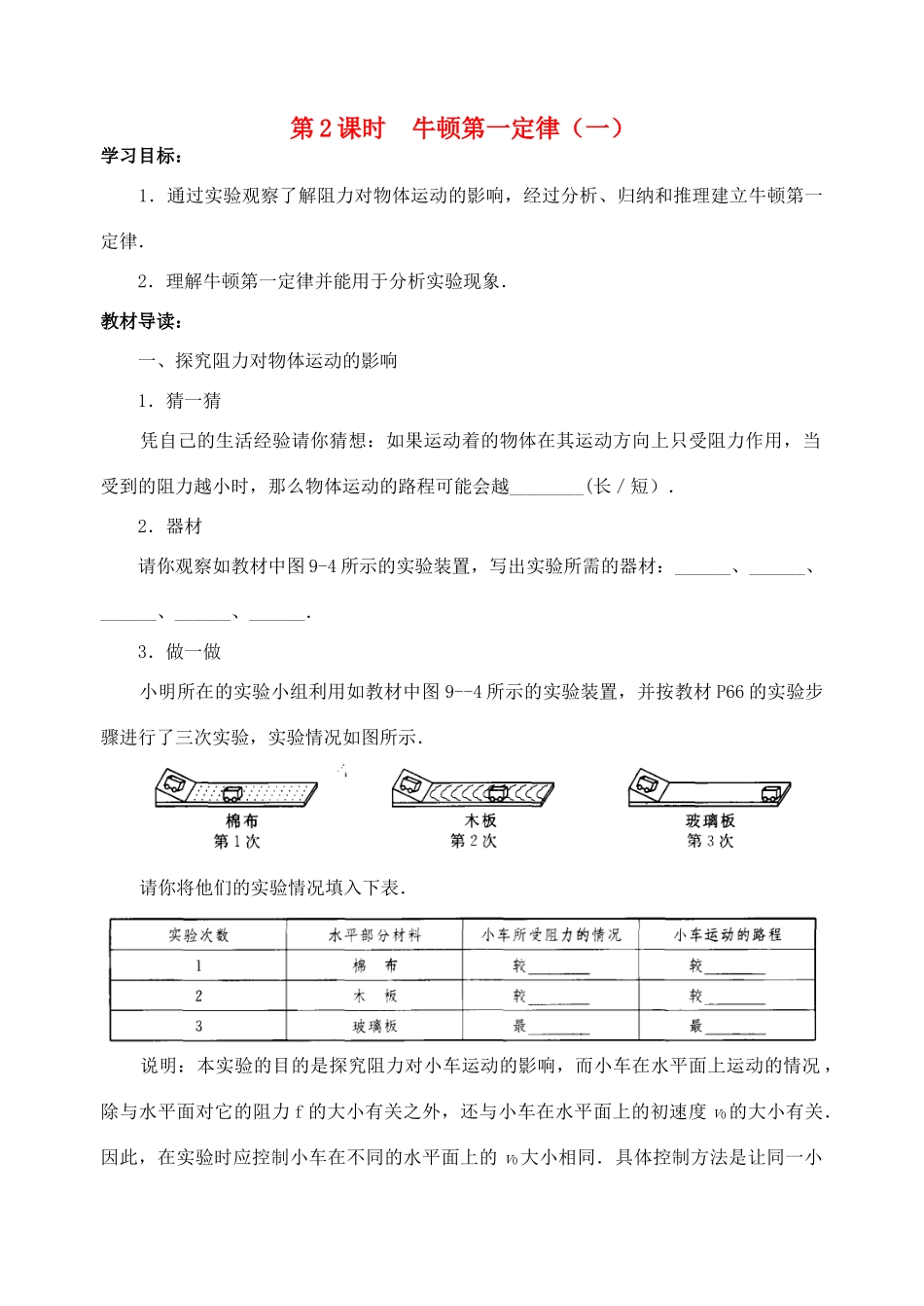 八年级物理下册 第九章 第2课时 牛顿第一定律(一)学案 苏科版_第1页