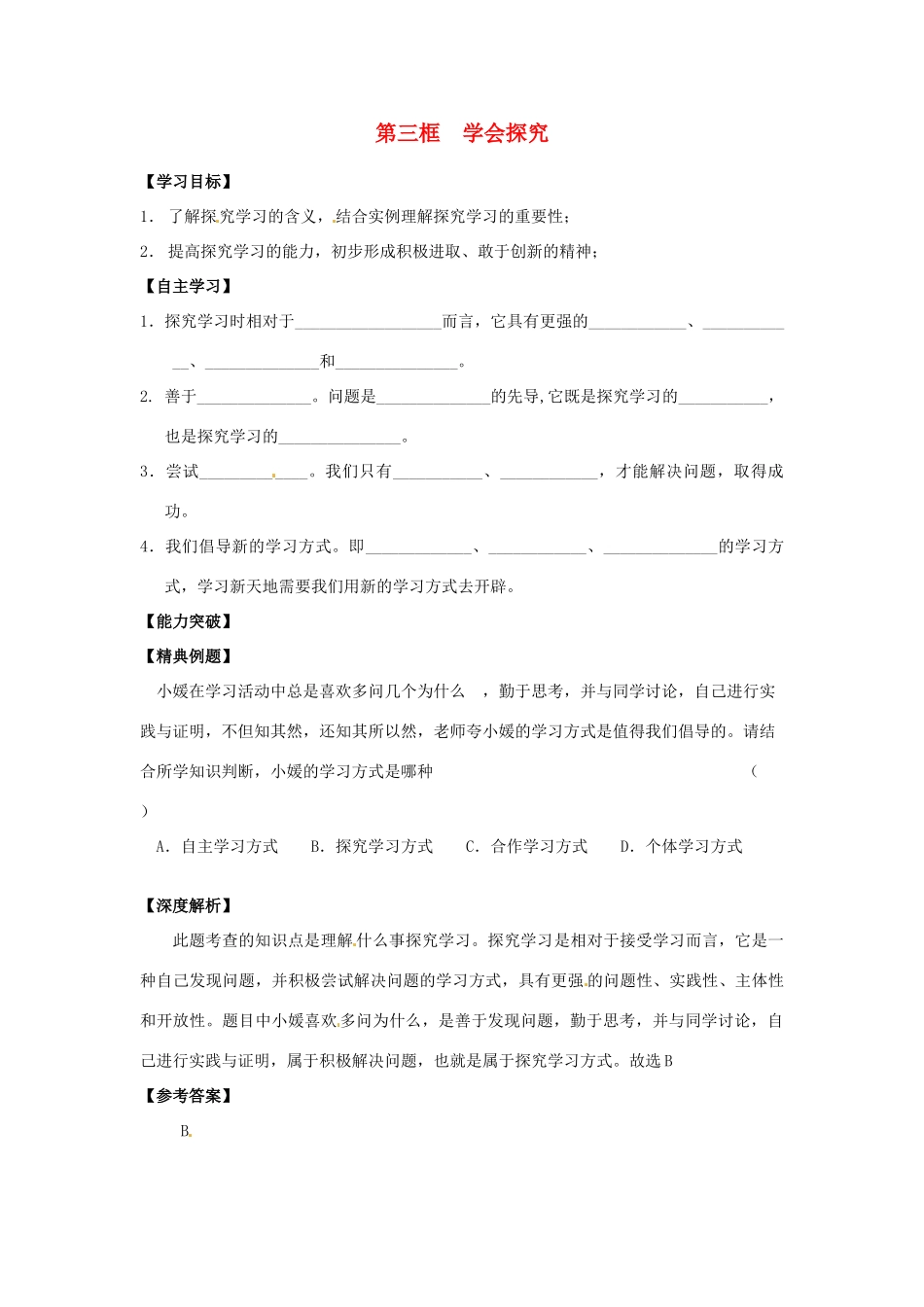 江苏省宿迁市泗洪县育才实验学校七年级政治上册 第三框 学会探究学案 苏教版_第1页