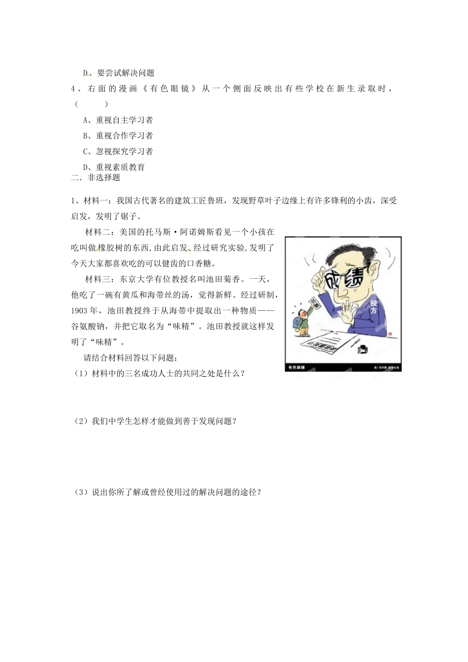 江苏省宿迁市泗洪县育才实验学校七年级政治上册 第三框 学会探究学案 苏教版_第3页