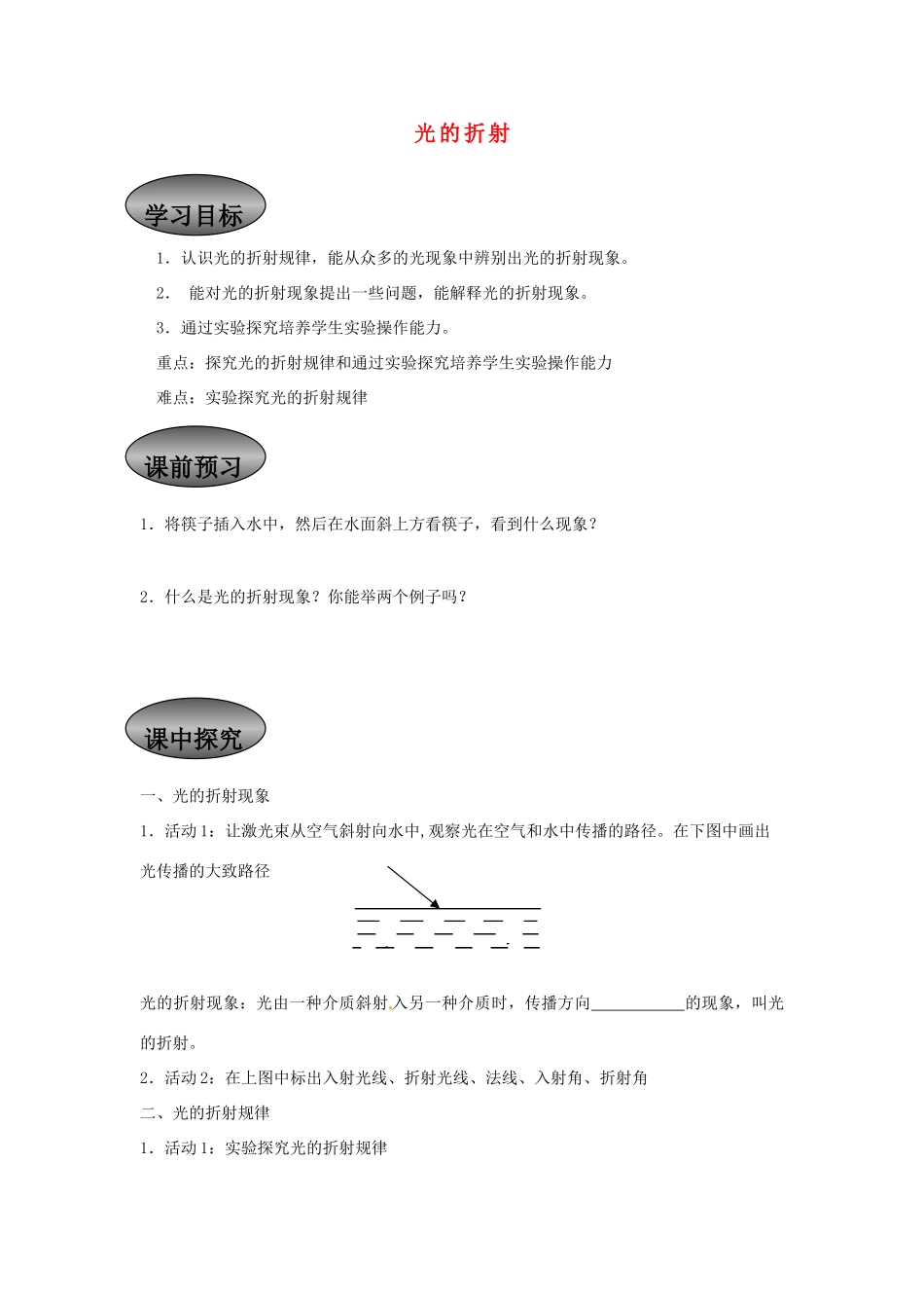 重庆市永川区第五中学校八年级物理全册《4.3 光的折射》导学案（无答案） 沪科版_第1页