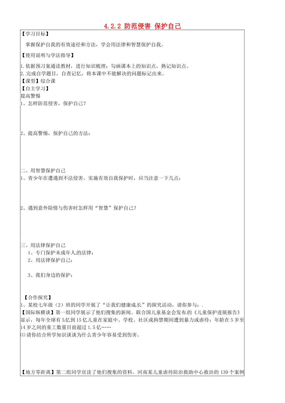 七年级政治上册 4.9.2 防范侵害 保护自己学案2（无答案） 新人教版-新人教版初中七年级上册政治学案_第1页