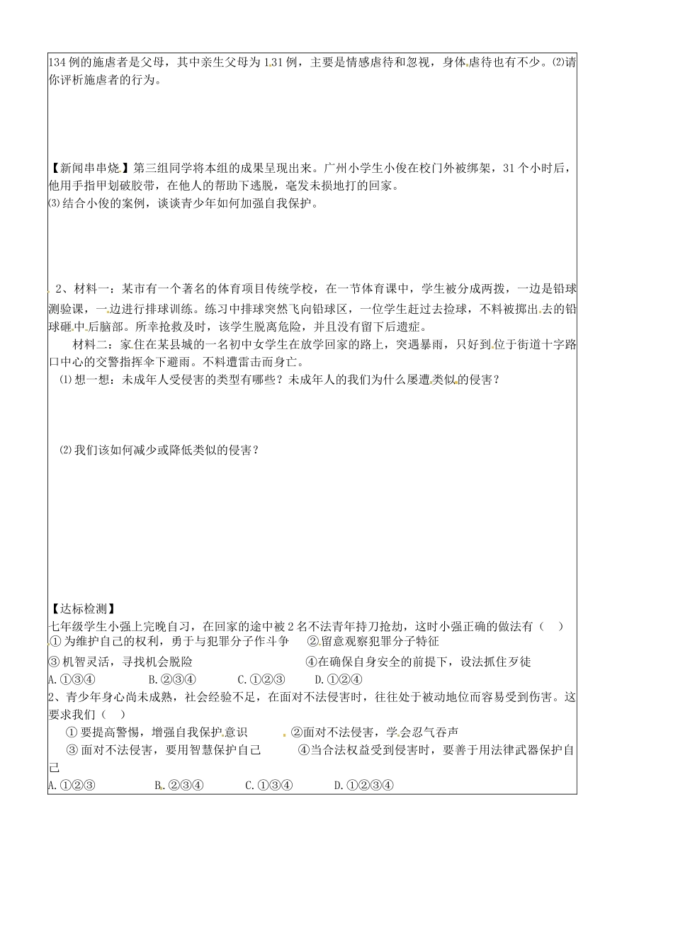 七年级政治上册 4.9.2 防范侵害 保护自己学案2（无答案） 新人教版-新人教版初中七年级上册政治学案_第2页