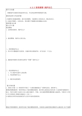 七年级政治上册 4.9.2 防范侵害 保护自己学案2（无答案） 新人教版-新人教版初中七年级上册政治学案