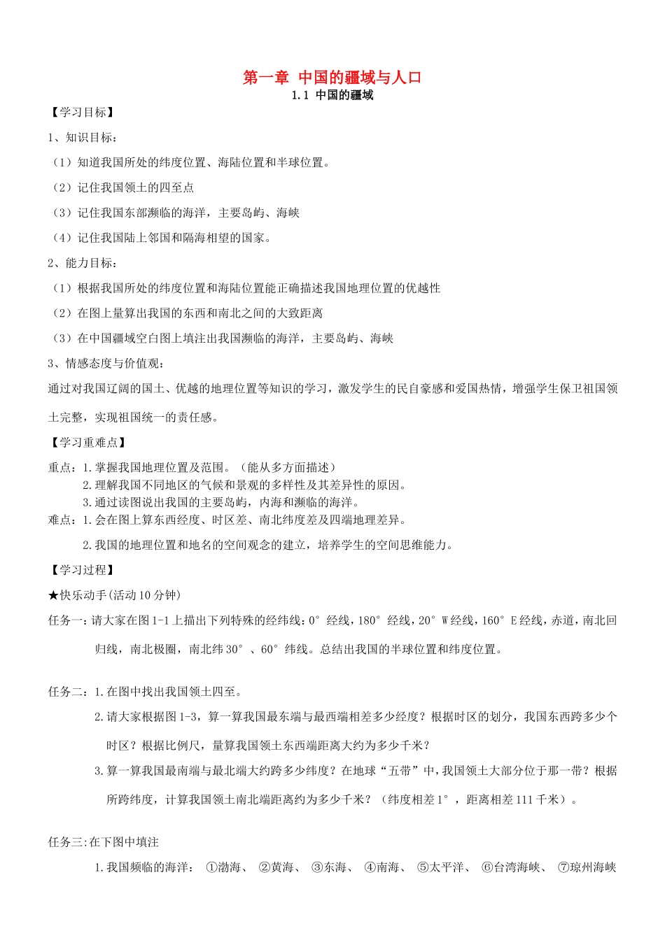 八年级地理上册 1.1 中国的疆域导学案 湘教版-湘教版初中八年级上册地理学案_第1页