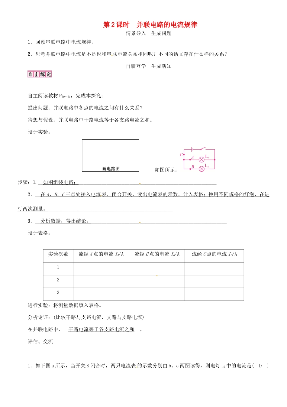 （毕节专版）九年级物理全册 第15章 第5节 串、并联电路中电流的规律（第2课时 并联电路的电流规律）学案 （新版）新人教版-（新版）新人教版初中九年级全册物理学案_第1页
