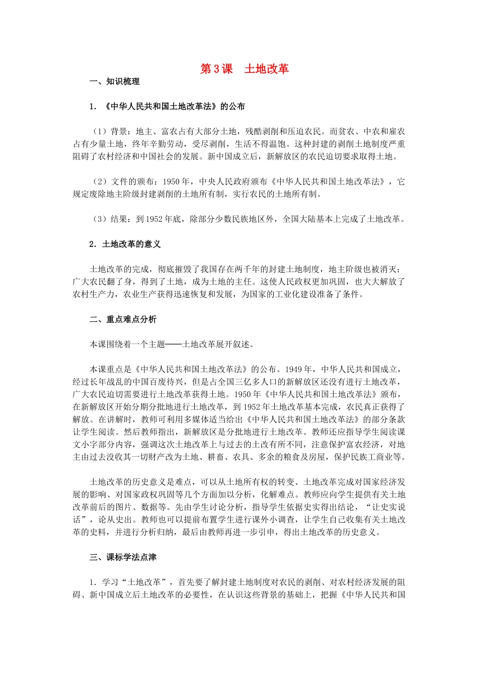 2015八年级历史下册 第3课 土地改革教材解析 新人教版_第1页
