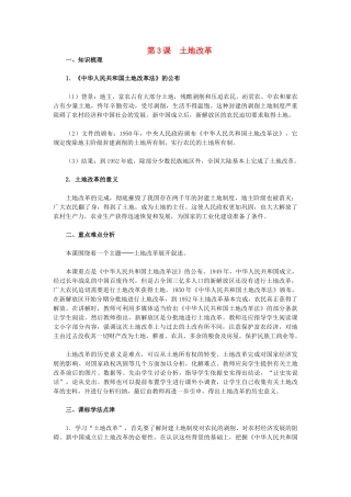 2015八年级历史下册 第3课 土地改革教材解析 新人教版